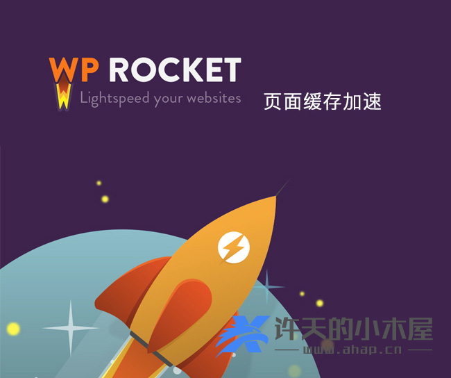 WP Rocket v3.2.5 – WordPress缓存插件