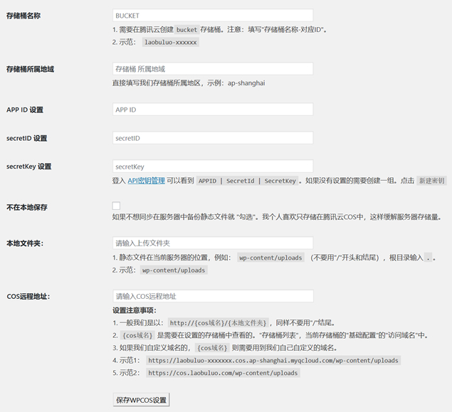 WordPress插件实现上传图片单独存到至腾讯云COS对象存储
