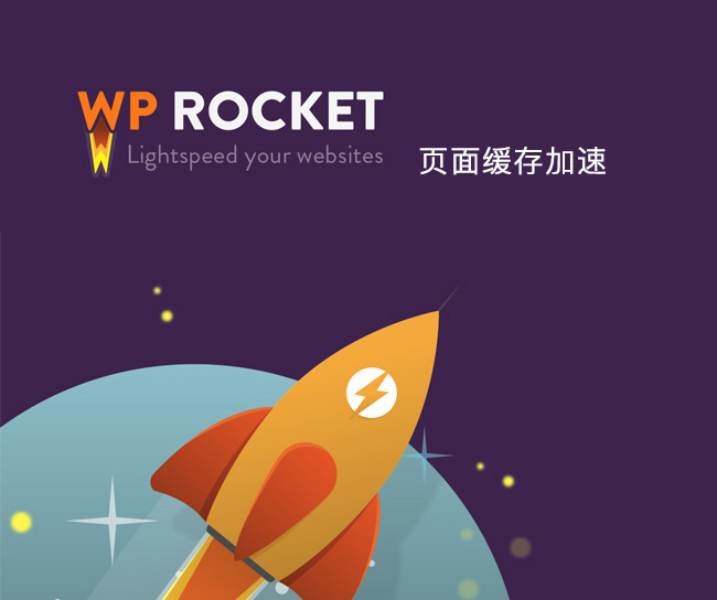 WP Rocket v3.2.5 – WordPress缓存插件