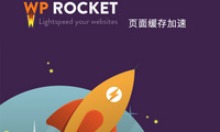 WP Rocket  – WordPress缓存插件
