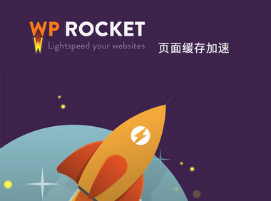 WP Rocket  – WordPress缓存插件