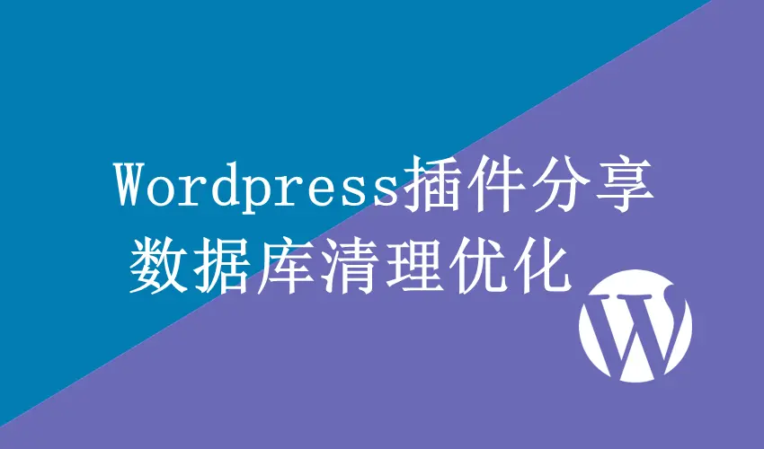 WordPress数据库清理优化插件