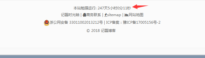 网站底部添加网站运行时间代码，自动计算精确到秒