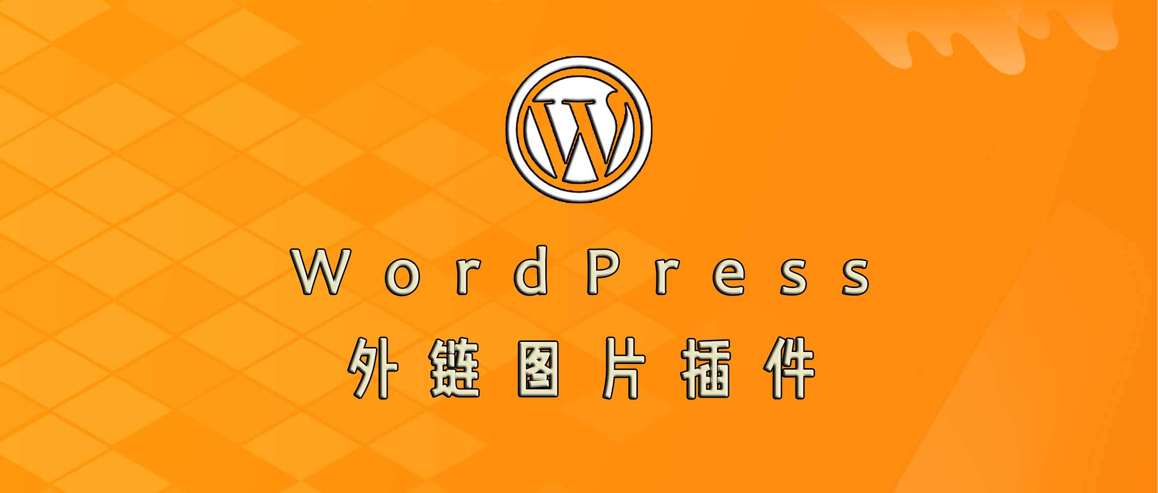 将外链图片添加到WordPress媒体库中的插件：External Media without Import