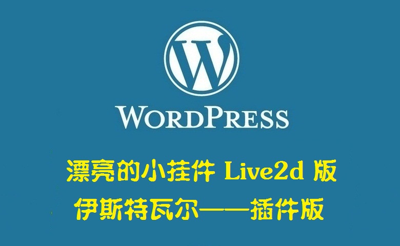 WordPress漂亮的小挂件Live2d版伊斯特瓦尔