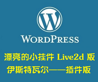 WordPress漂亮的小挂件Live2d版伊斯特瓦尔