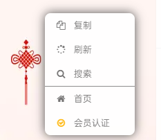 网站自定义鼠标右键菜单