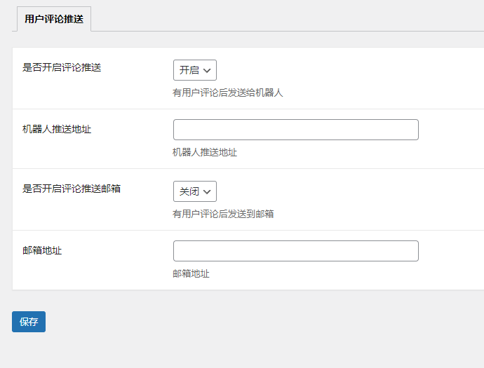 WordPress用户评论通知插件