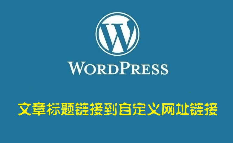 wordpress文章标题链接到自定义网址链接