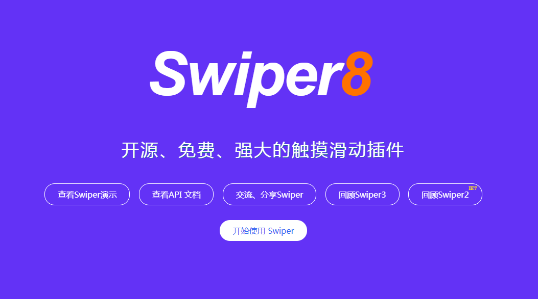 Swiper - 开源、免费、强大的触摸滑动插件
