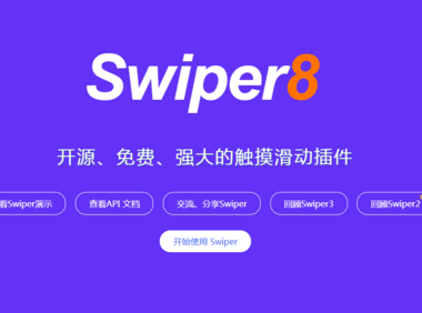 Swiper – 开源、免费、强大的触摸滑动插件