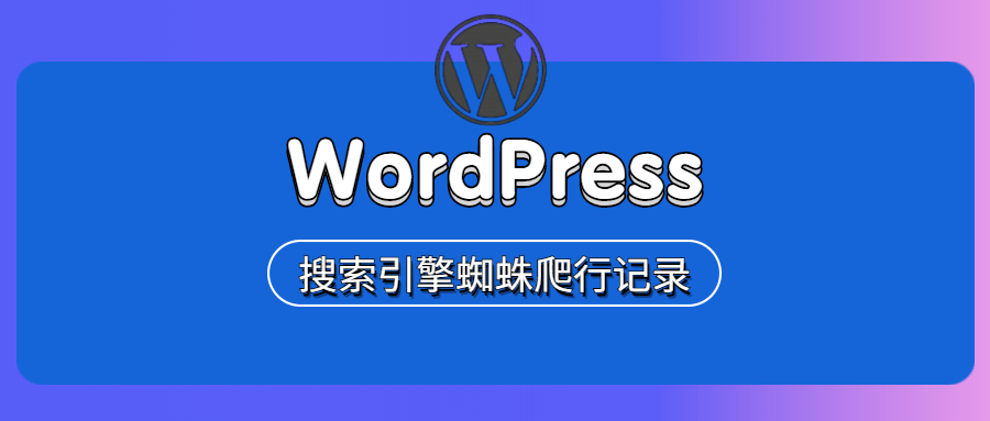 搜索引擎蜘蛛爬行记录—WordPress