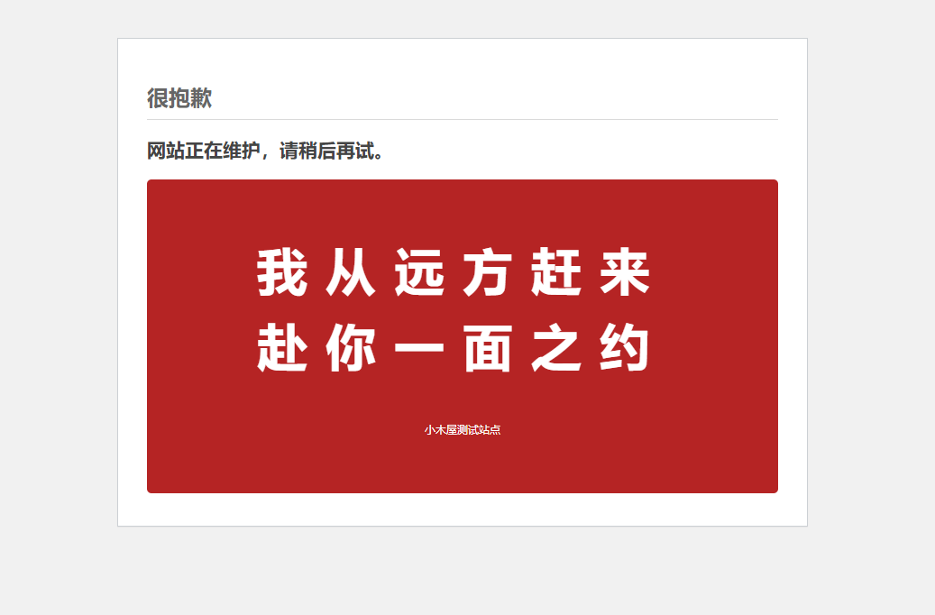 wordpress开启维护模式