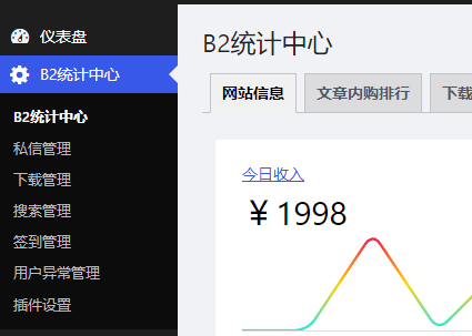 b2主题统计插件