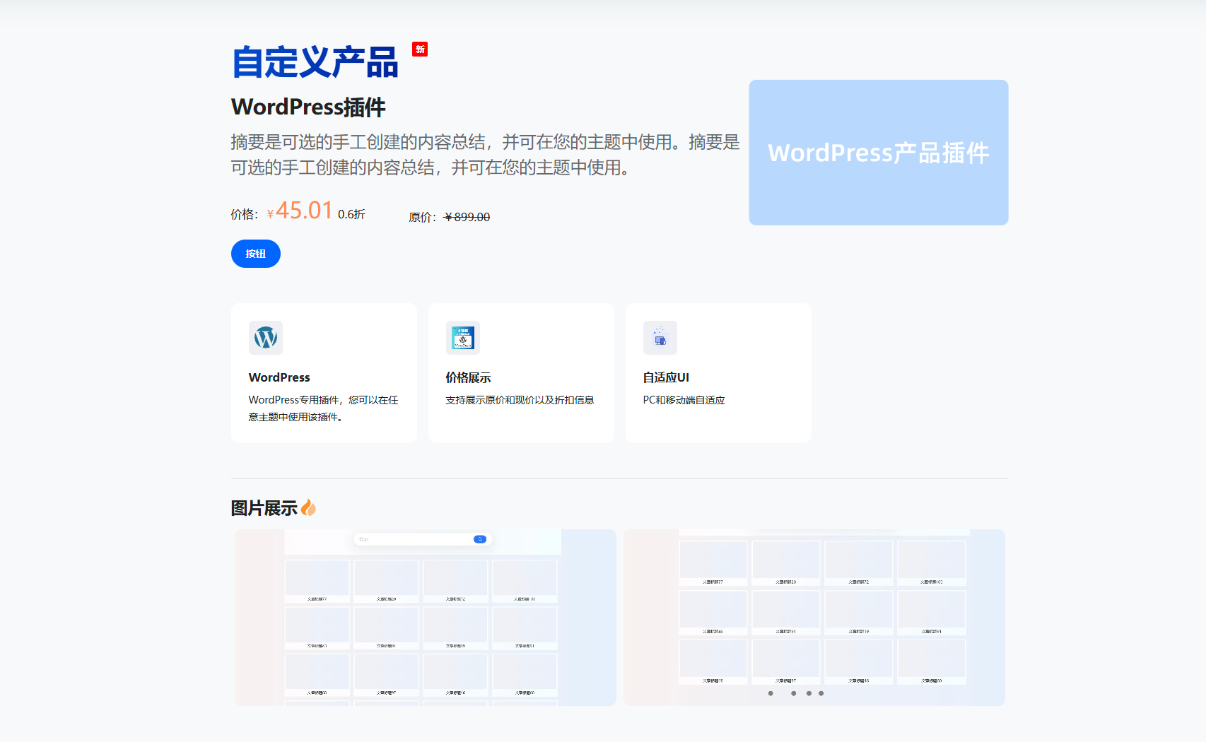 WordPress产品插件