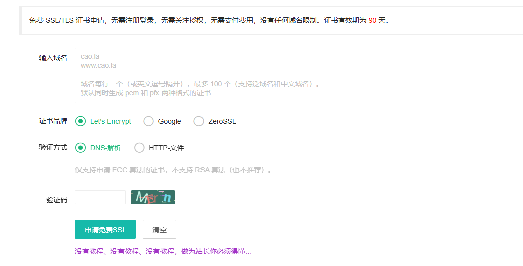 在线免费申请SSL/TLS证书90天（无域名限制）