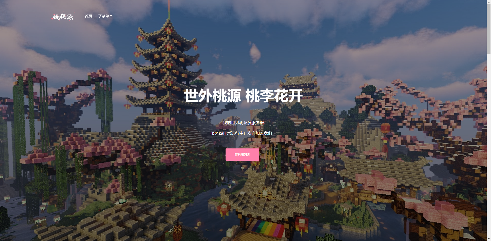Minecraft桃花源官网WordPress主题